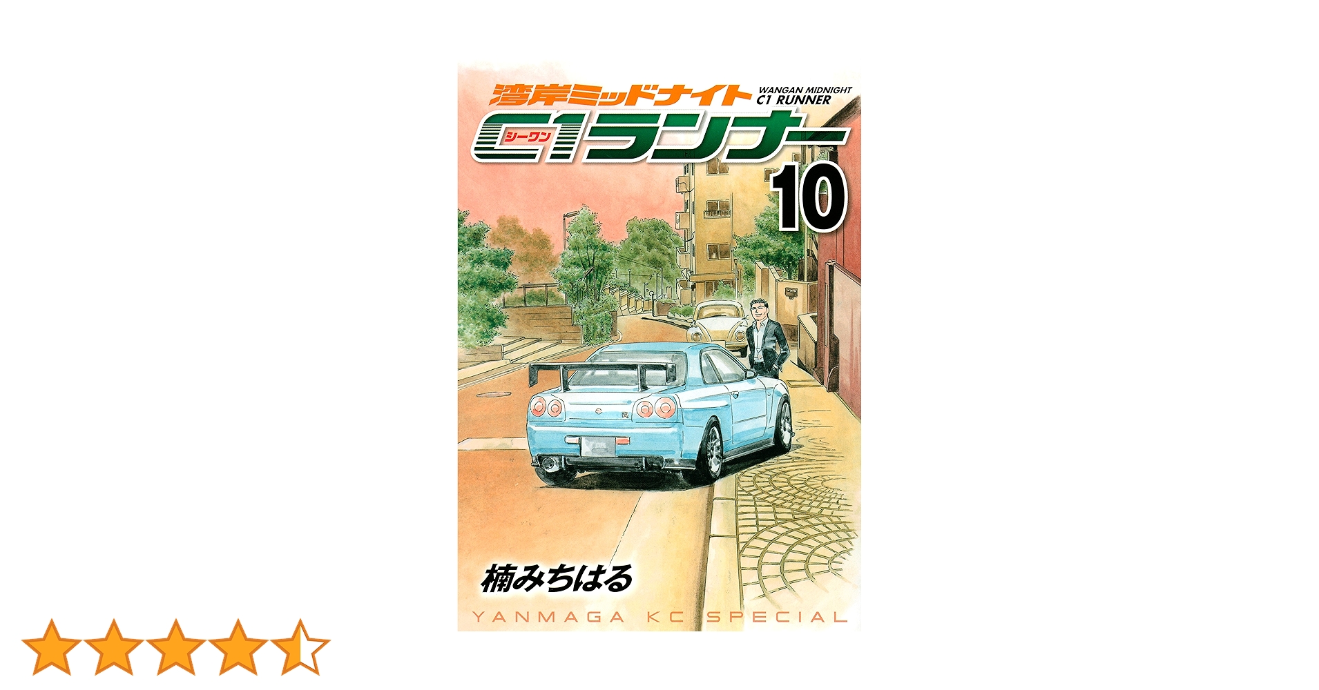 湾岸ミッドナイト　湾岸MIDNIGHT C1ランナー 湾岸ミッドナイト C1ランナー（11）』（楠 みちはる）｜講談社